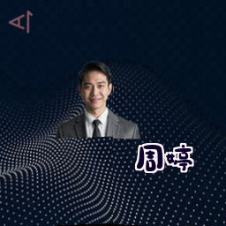 周婷